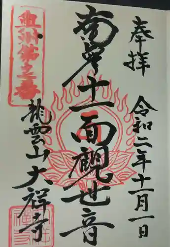 大祥寺の御朱印