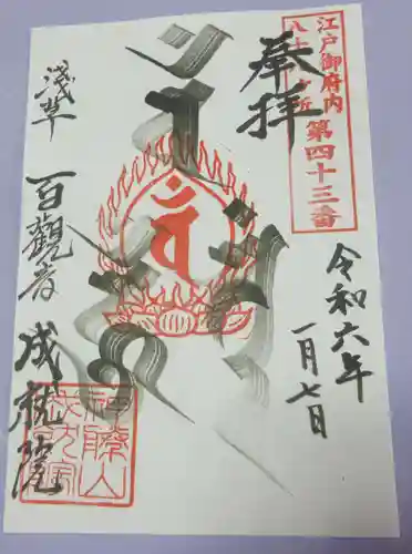 成就院の御朱印