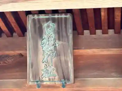 白銀神社(福井県)