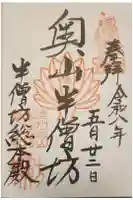 方廣寺の御朱印