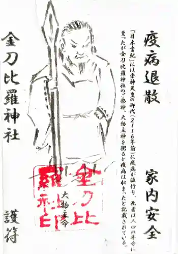 金刀比羅神社の御朱印 2024年03月