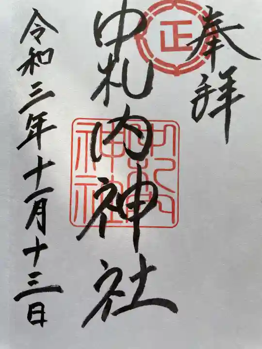 中札内神社の御朱印