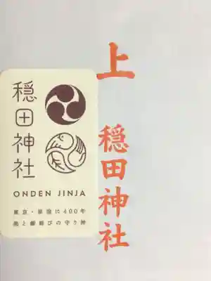 穏田神社(東京都)