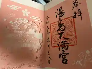 湯島天満宮の御朱印