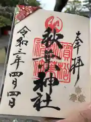 浜松秋葉神社の御朱印