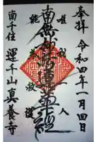 真養寺の御朱印