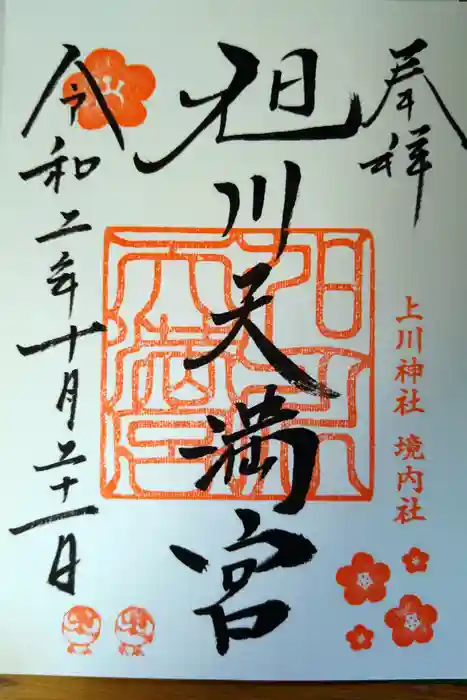 旭川天満宮の御朱印