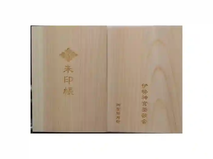 伊勢神宮内宮（皇大神宮）の御朱印帳