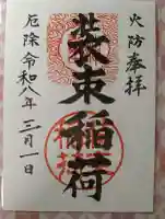 装束稲荷神社(王子稲荷神社境外摂社)の御朱印