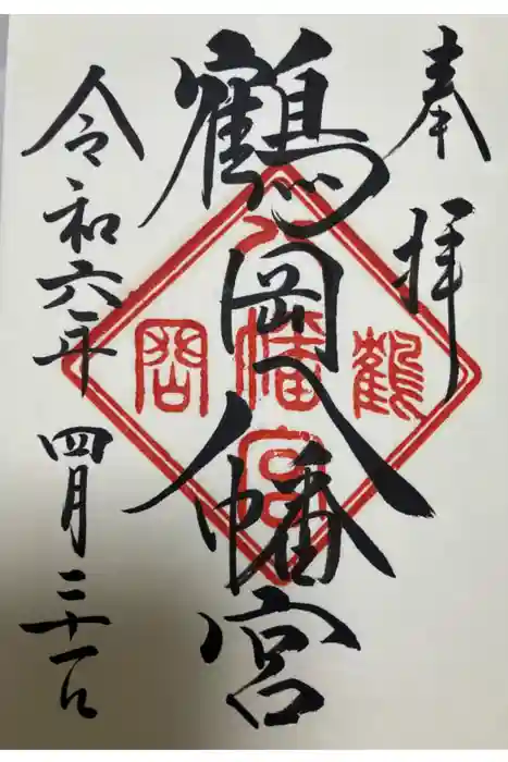 鶴岡八幡宮の御朱印