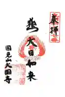 大国寺の御朱印