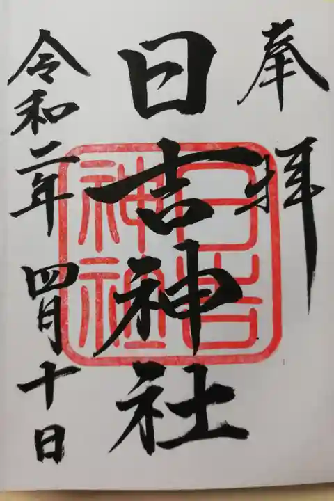 本務社の阿邪訶根神社でお書き入れいただきました。お参りは前日でしたが、本務社の阿邪訶根神社が御朱印お休みでしたので翌日に受けました。