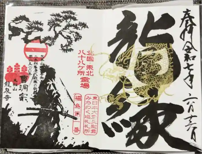 曹洞宗 永松山 龍泉寺の御朱印