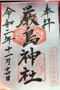 白糠厳島神社の御朱印