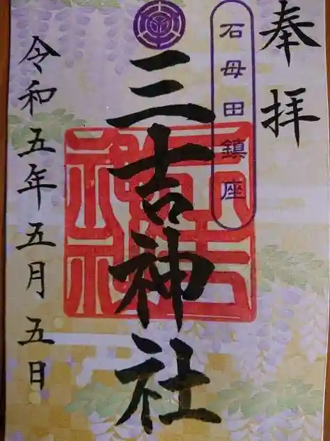 石母田 三吉神社の御朱印