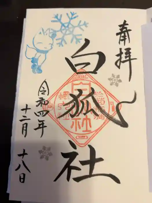 於菊稲荷神社の御朱印