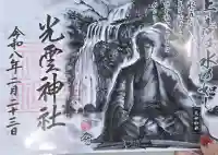 光雲神社の御朱印