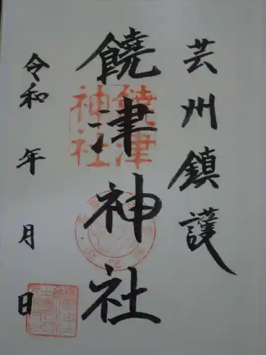 饒津神社の御朱印