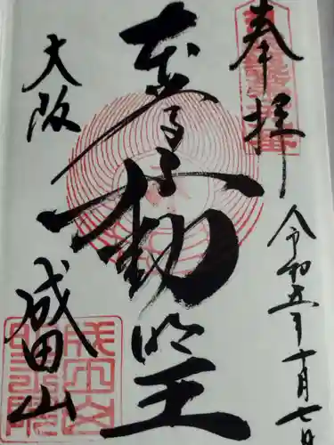 成田山大阪別院　明王院(大阪府)