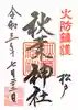 秋葉神社の御朱印