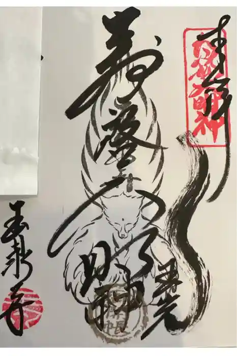 玉泉寺の御朱印