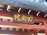 回向院(東京都)