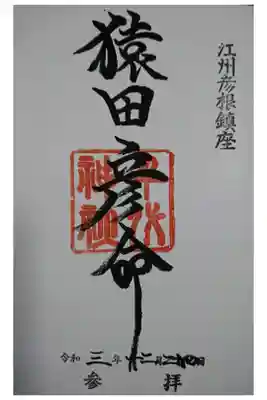 千代神社の御朱印