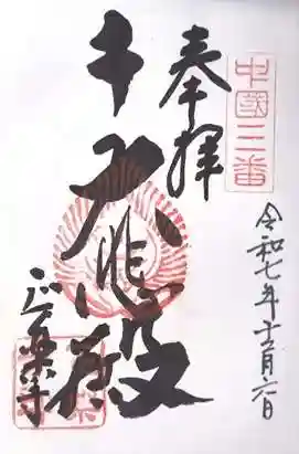 正楽寺(岡山県)