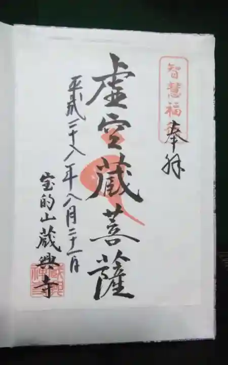 蔵興寺の御朱印