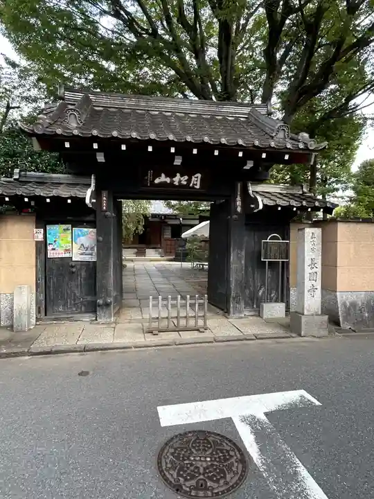 長円寺(東京都)