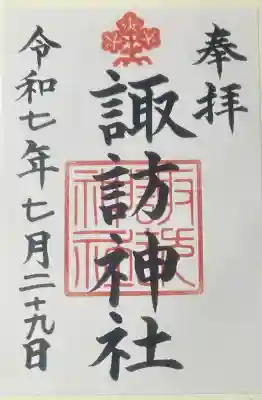 諏訪神社の御朱印