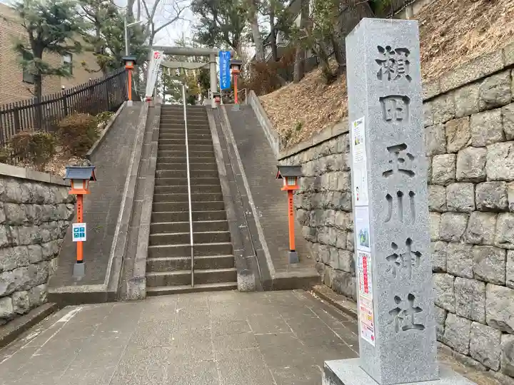瀬田玉川神社のその他建物