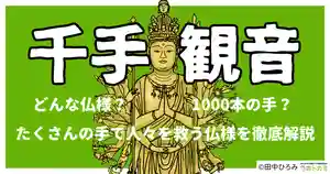 千手観音はどんな仏像？1000本の手で人々を救う仏様を徹底解説