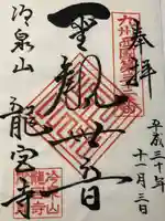 龍宮寺の御朱印