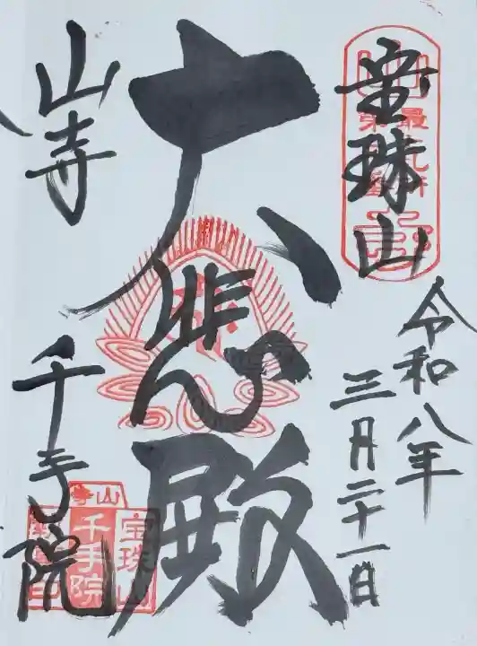 山寺千手院の{uncategorized: "未分類", other: "その他", undefined: "問題あり", building: "その他建物", grave: "お墓", sacred_gate: "鳥居", guardian: "狛犬", statue: "像", buddha: "仏像", history: "歴史", nature: "自然", garden: "庭園", animal: "動物", pagoda: "塔", temizu: "手水舎", mountain_gate: "山門・神門", sanctuary: "本殿・本堂", subordinate: "末社・摂社", art: "芸術", scenery: "景色", jizo: "地蔵", ema: "絵馬", goshuin: "御朱印", omikuji: "おみくじ", items: "授与品その他", amulet: "お守り", goshuincho: "御朱印帳", eats: "食事", festival: "お祭り", votive_dance: "神楽", shichigosan: "七五三参", wedding: "結婚式", experience: "体験その他", initially: "初詣", around: "周辺", anti_infection: "感染症対策"}