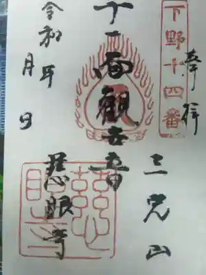 慈眼寺の御朱印