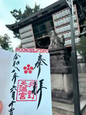 北野天満宮の御朱印