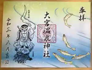 大宮温泉神社の御朱印(2021年10月08日(金) 08時07分49秒投稿)