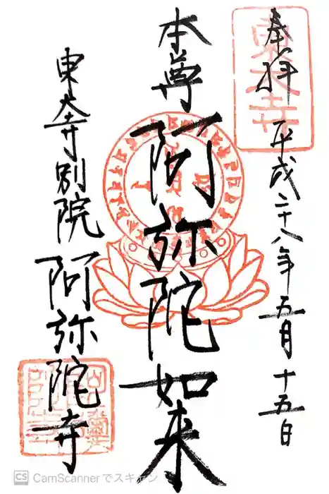 東大寺別院阿弥陀寺の御朱印