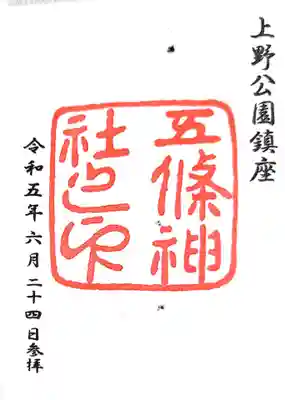 五條天神社(東京都)