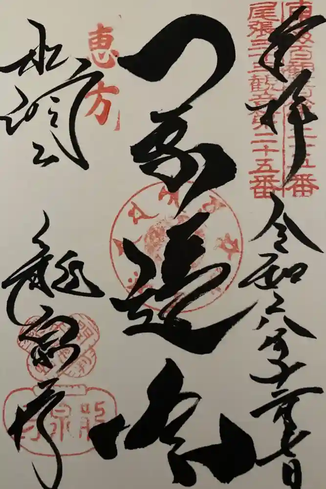 龍泉寺の御朱印