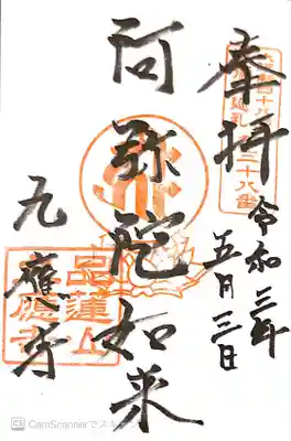 九應寺（九応寺）の御朱印