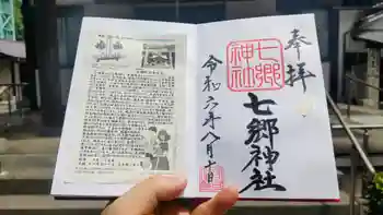 七郷神社の御朱印 2024年08月