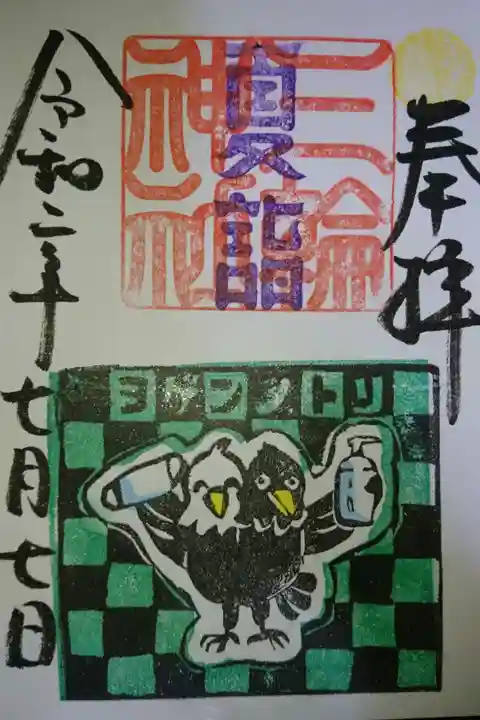 三輪神社 ヨゲンノトリの御朱印です!