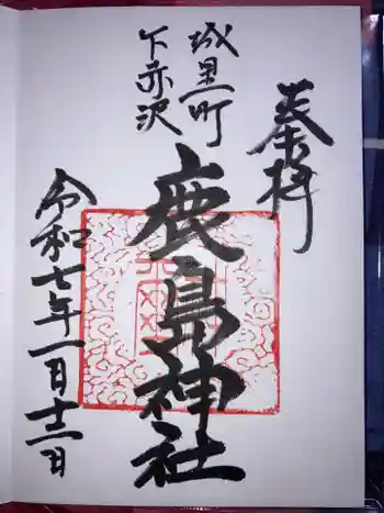 鹿島神社の御朱印 2025年01月