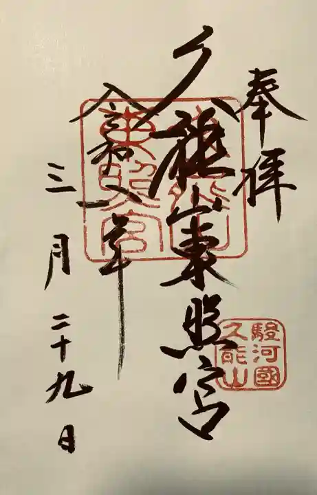 久能山東照宮の御朱印