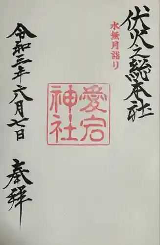 愛宕神社の御朱印