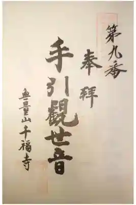 千福寺の御朱印