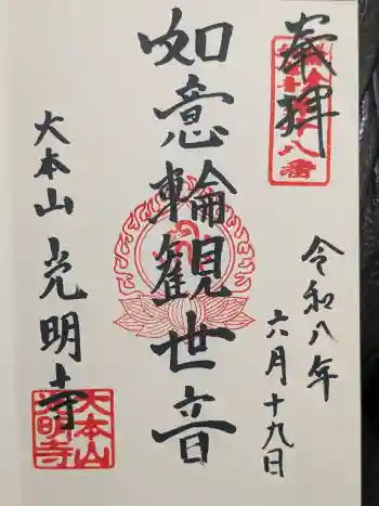 光明寺の御朱印 2026年06月
