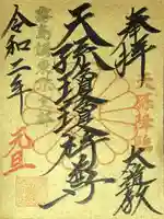 猿田彦神社の御朱印